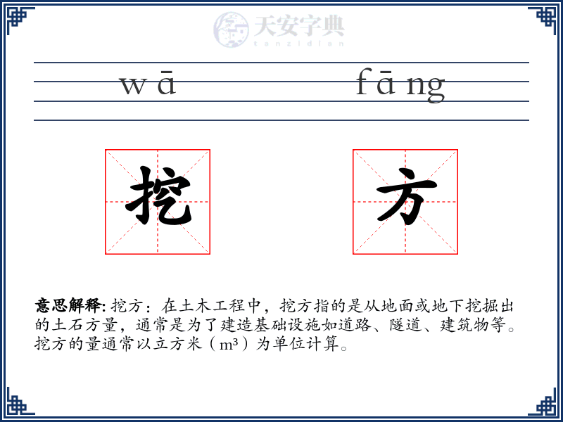 挖方