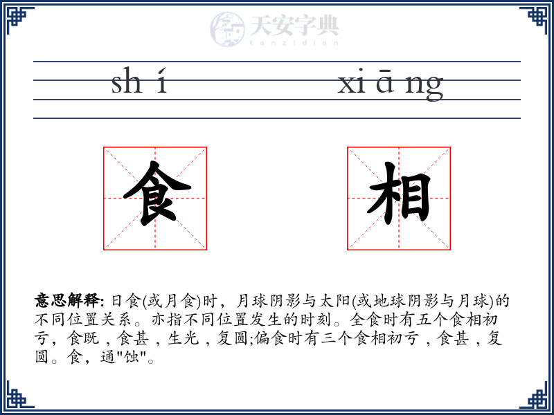 食相