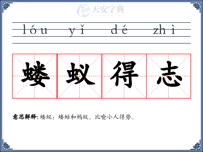 蝼蚁得志