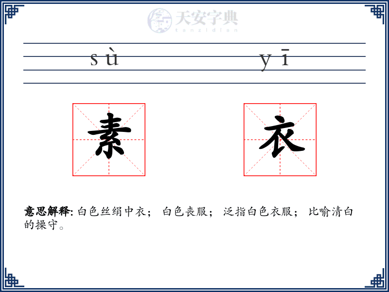 素衣