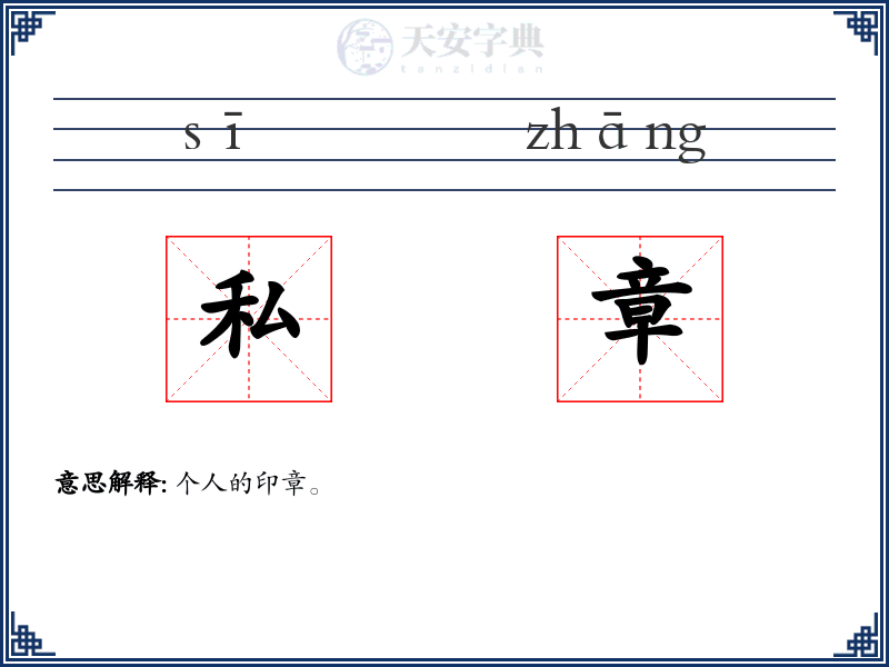 私章