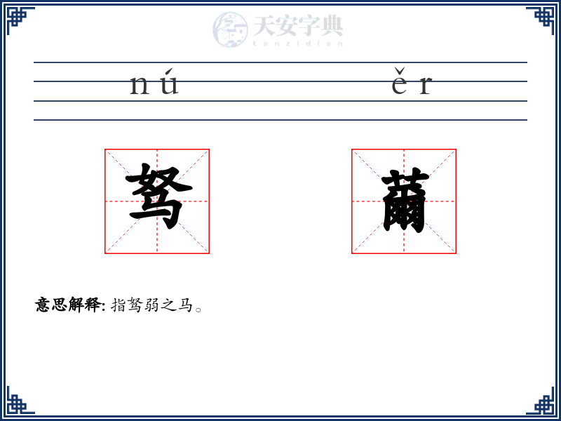 驽薾
