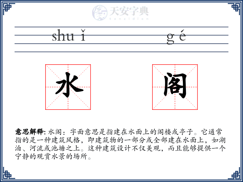水阁