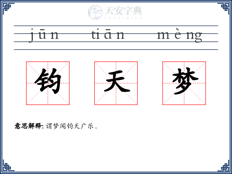 钧天梦