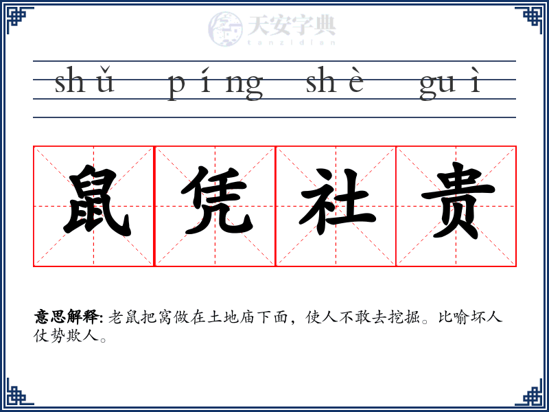 鼠凭社贵