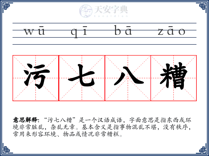 污七八糟