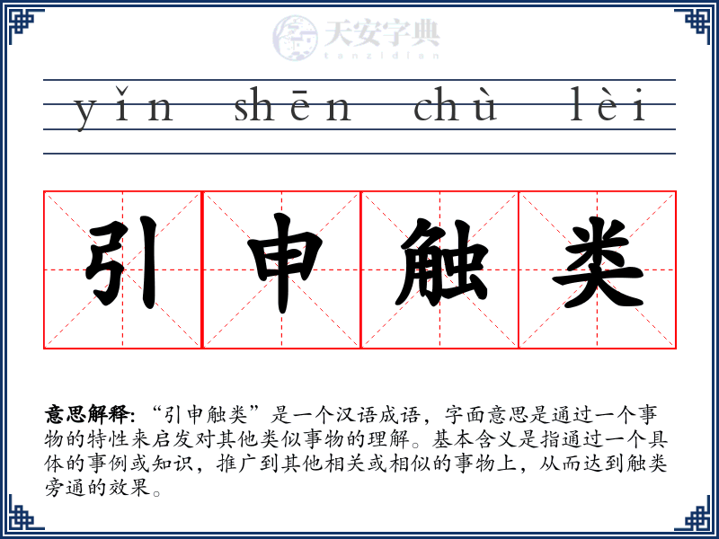 引申触类