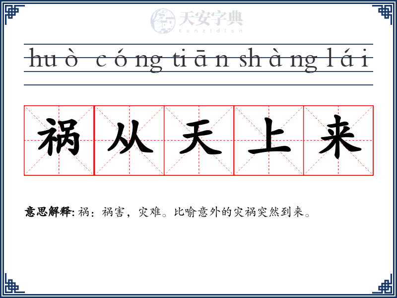 祸从天上来