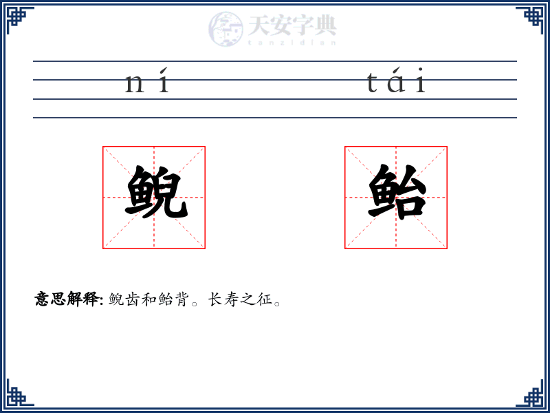 鲵鲐