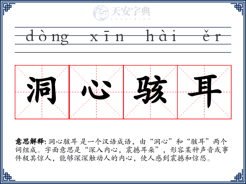 洞心骇耳