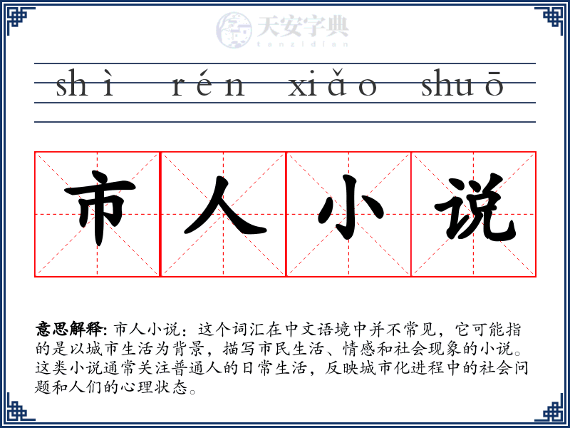 市人小说