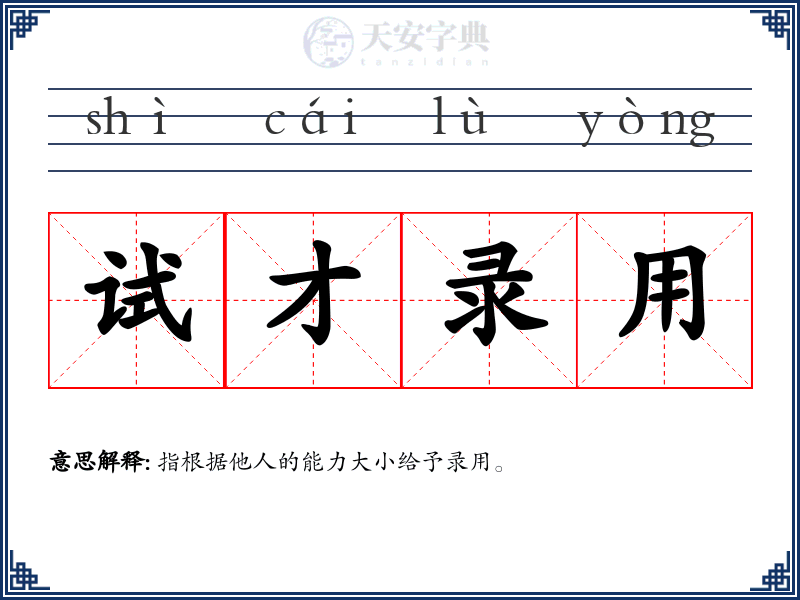 试才录用