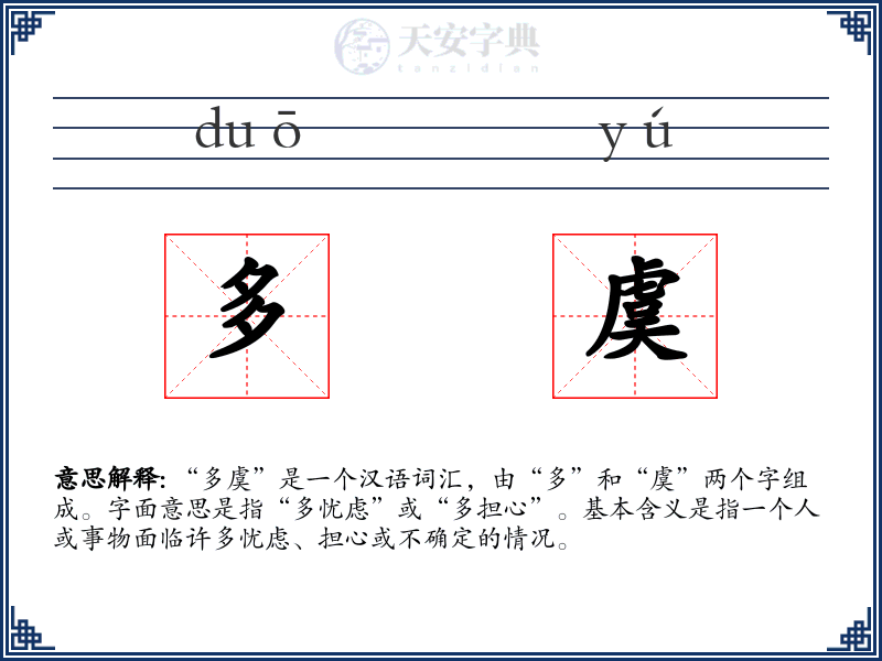 多虞