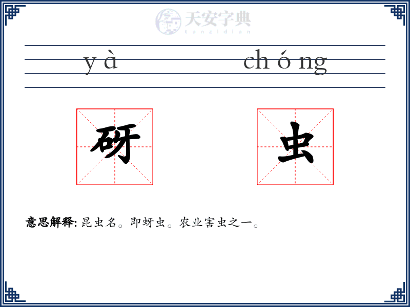 砑虫