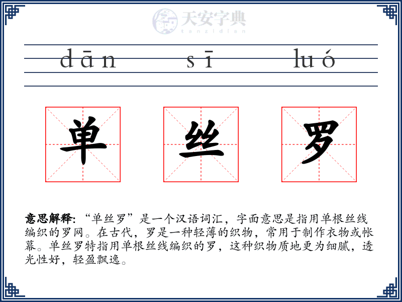 单丝罗