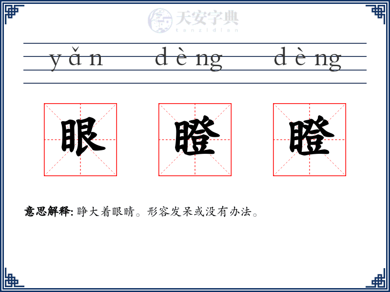 眼瞪瞪