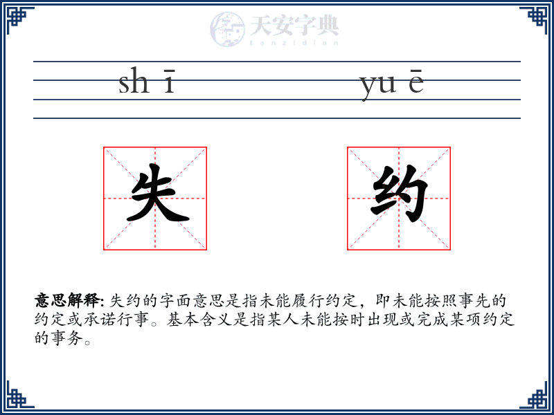 失约