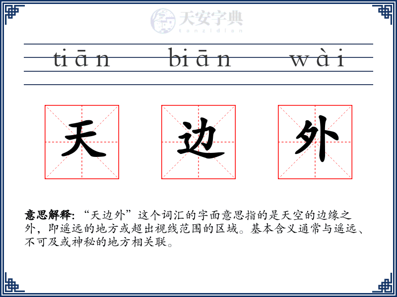 天边外
