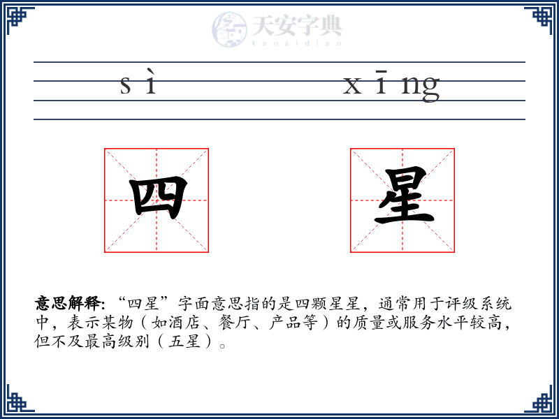 四星