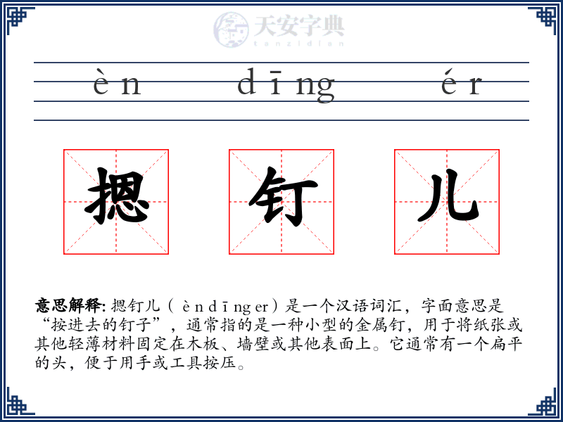 摁钉儿