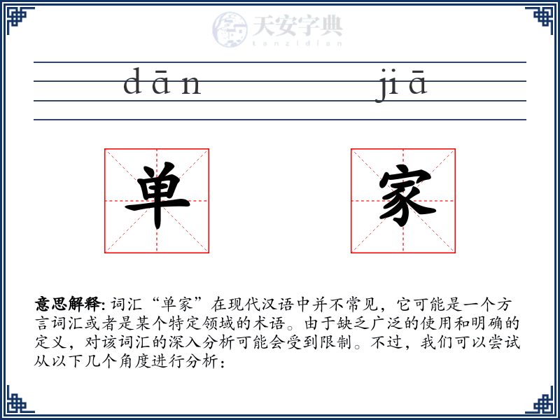 单家