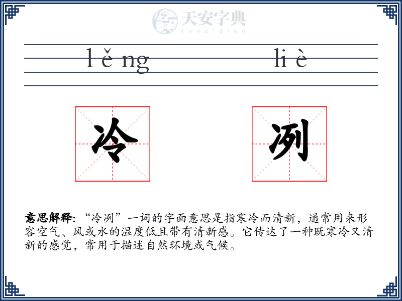 冷冽