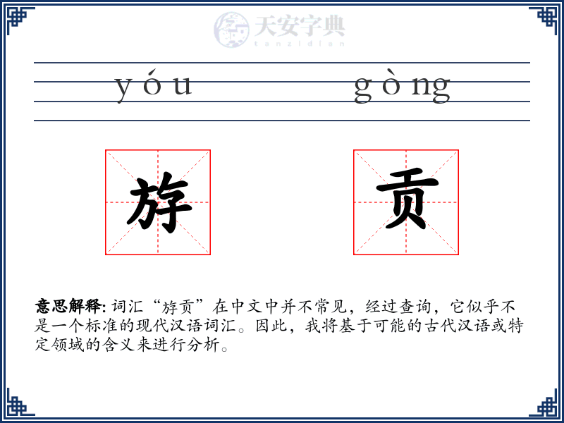 斿贡