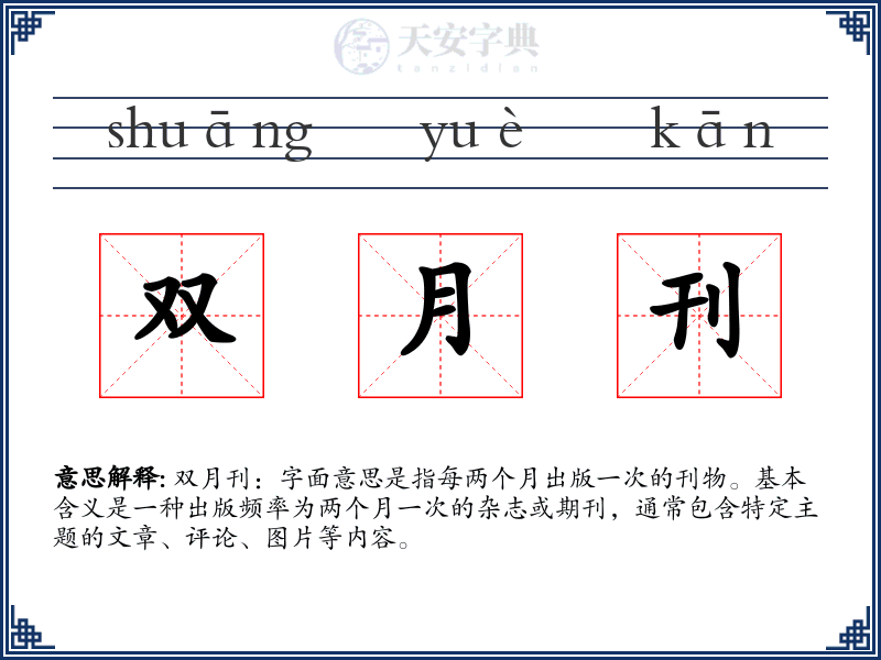 双月刊