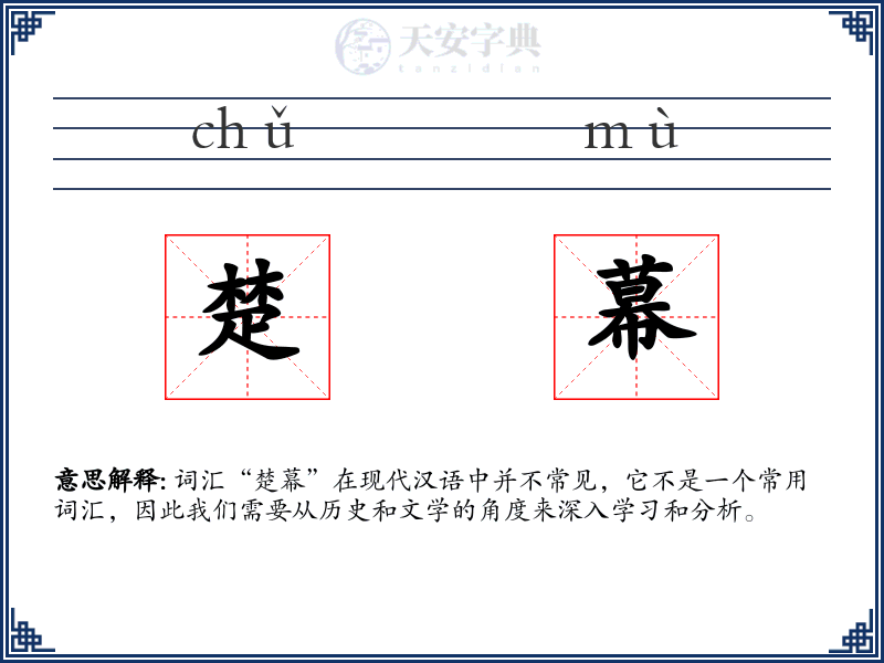 楚幕