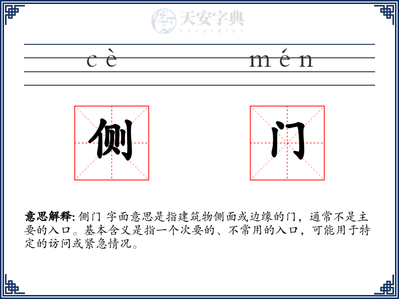 侧门