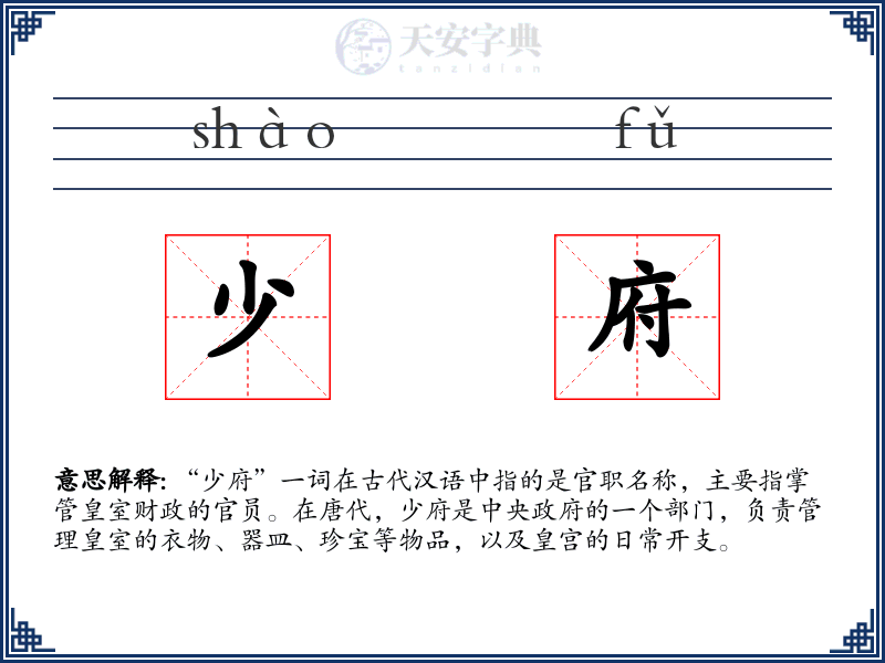 少府