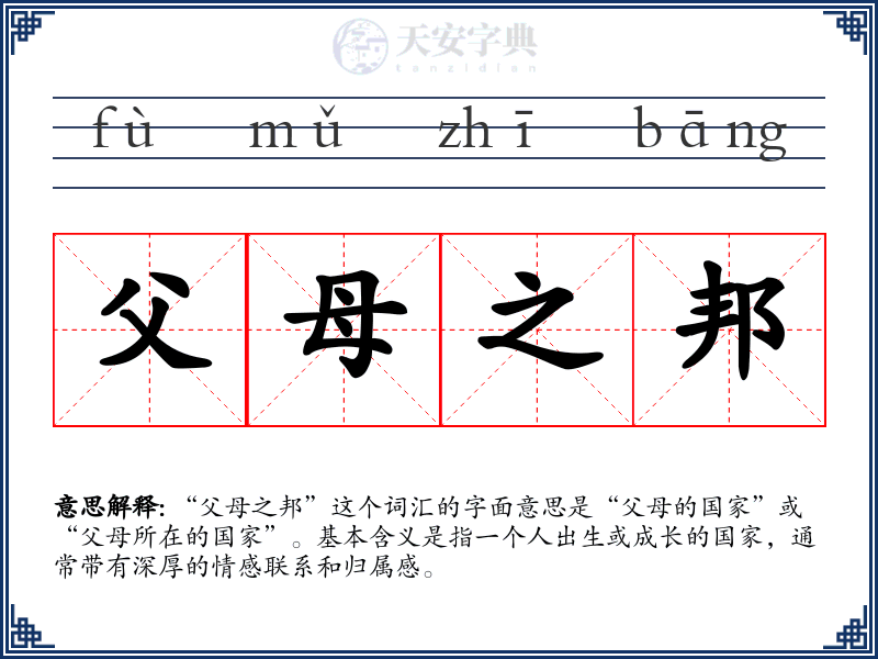 父母之邦