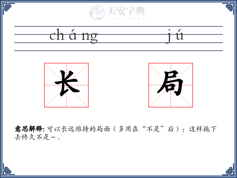 长局