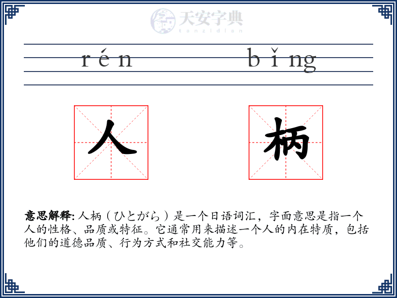 人柄