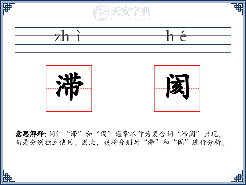 滞阂