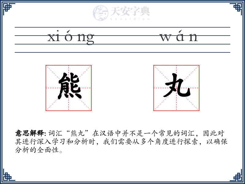 熊丸
