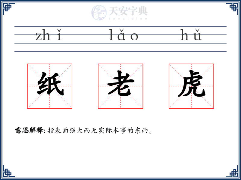 纸老虎