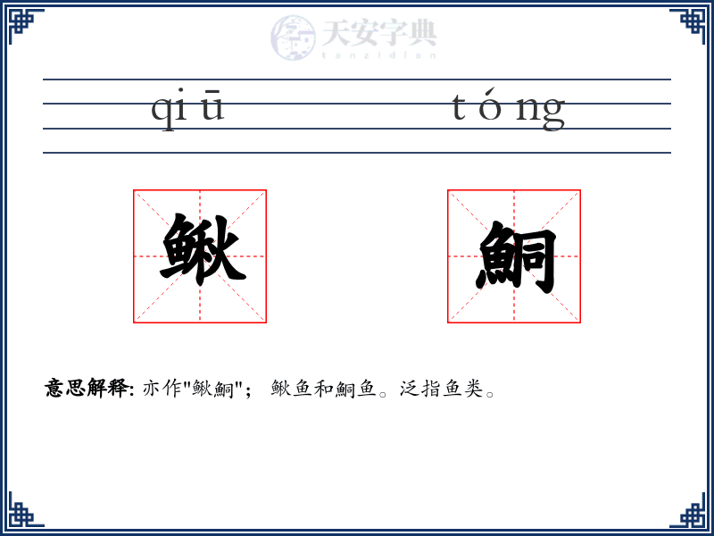 鳅鮦