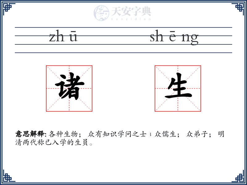 诸生