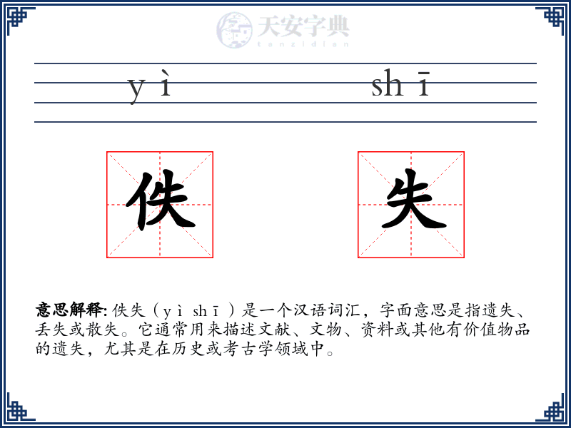 佚失