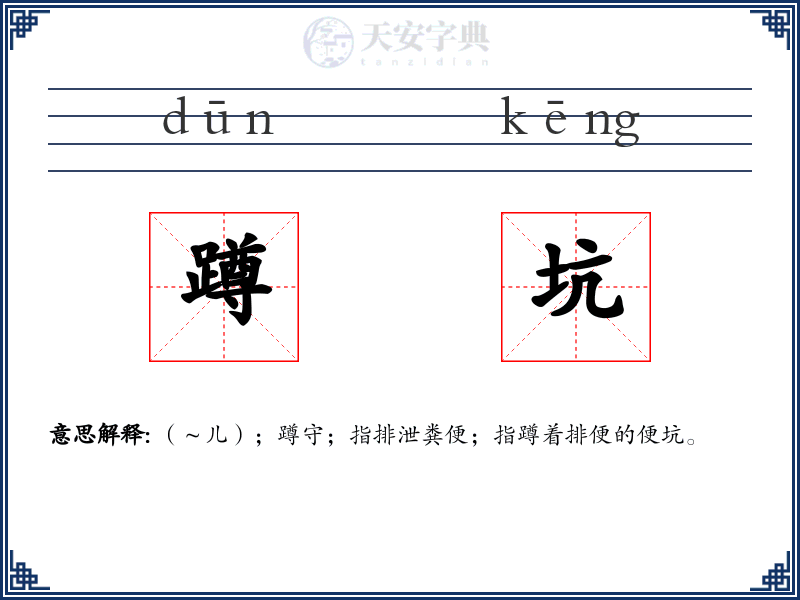 蹲坑