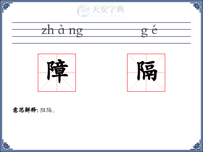 障隔