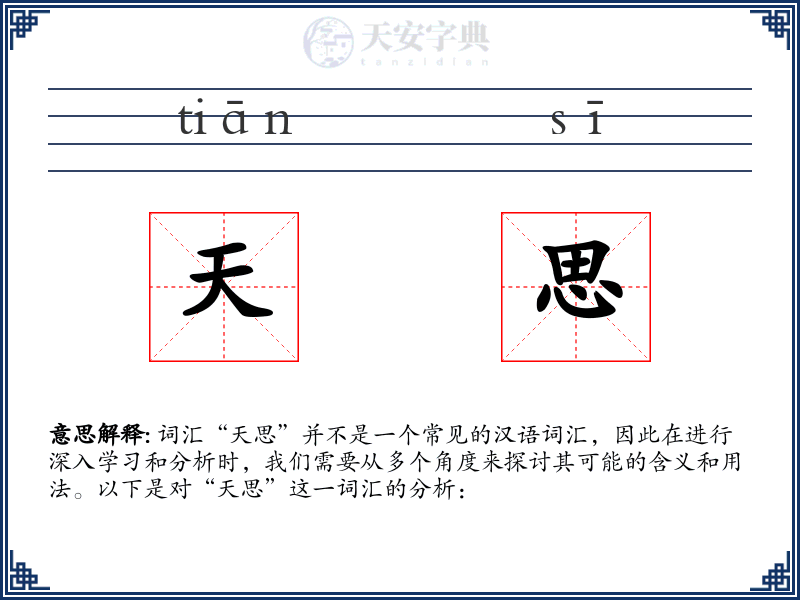 天思