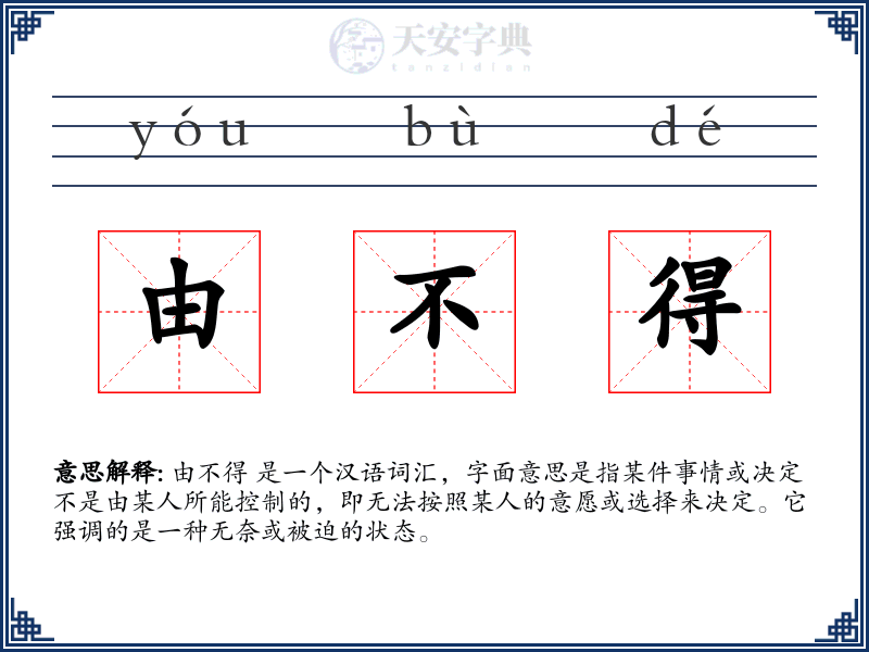 由不得