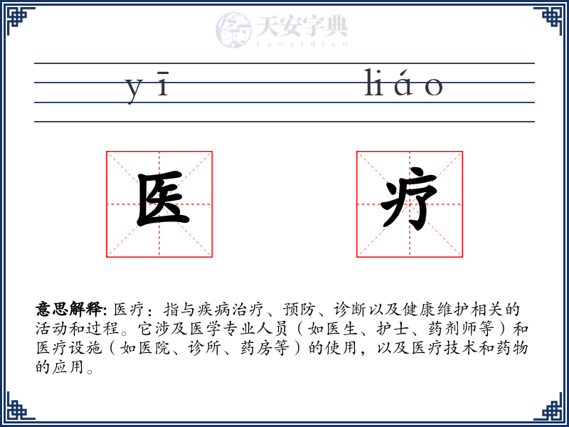 医疗