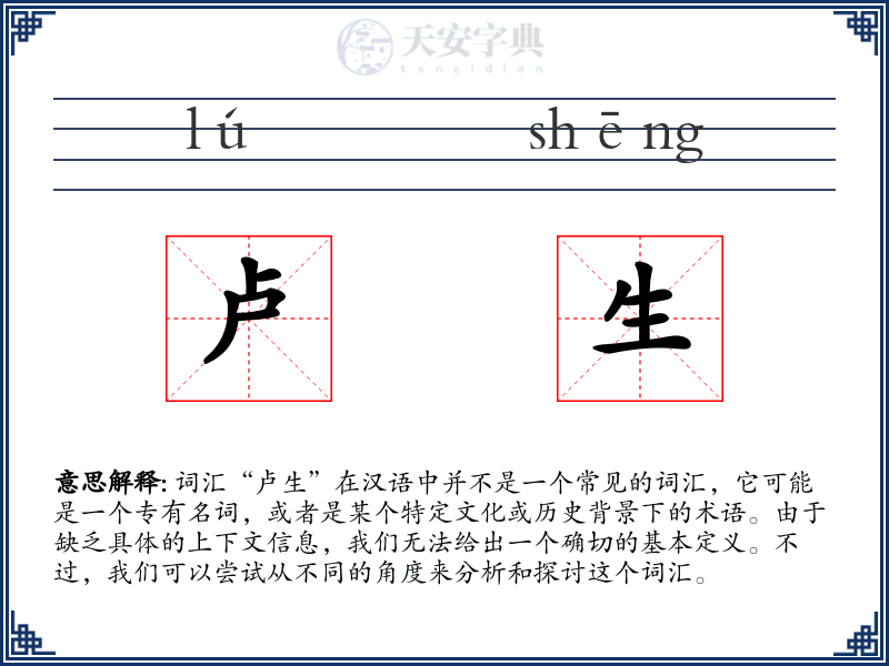 卢生