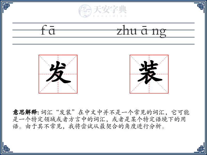 发装