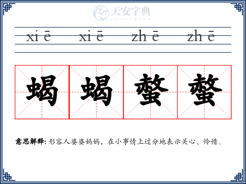 蝎蝎螫螫