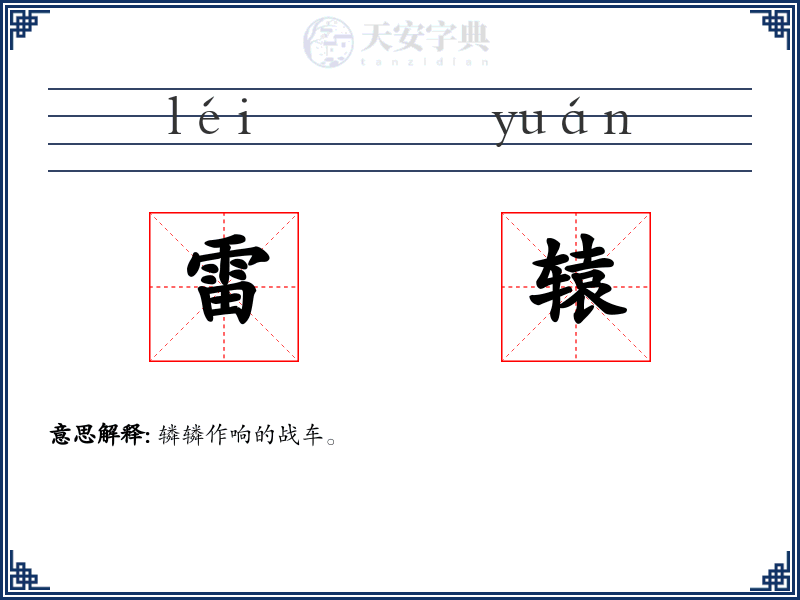 雷辕