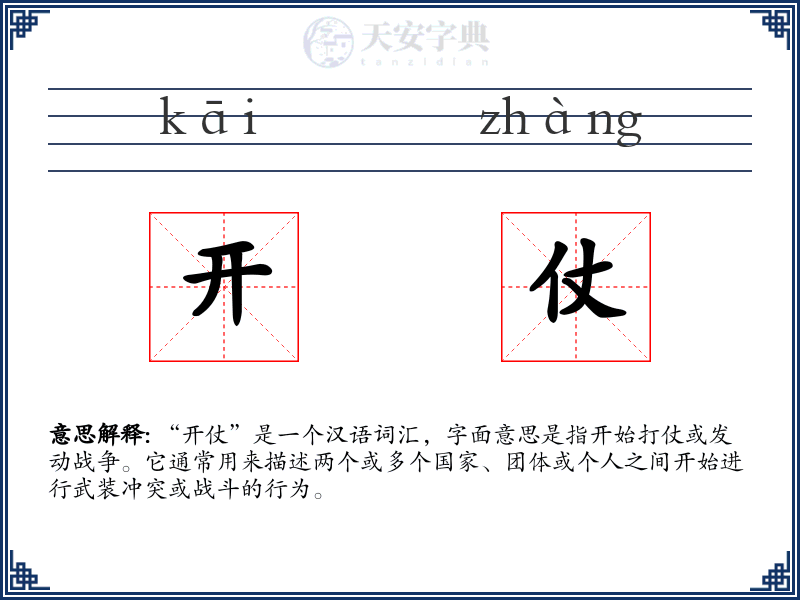 开仗
